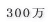 300��