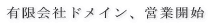 �L����Ѓh���C���A�c�ƊJ�n