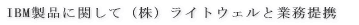 IBM���i�Ɋւ��āi���j���C�g�E�F���ƋƖ���g