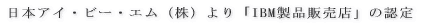 ���{�A�C�E�r�[�E�G���i���j���uIBM���i�̔��X�v�̔F��