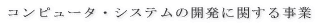 �R���s���[�^�E�V�X�e���̊J���Ɋւ��鎖��