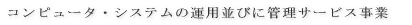 �R���s���[�^�E�V�X�e���̉^�p���тɊǗ��T�[�r�X����