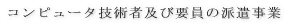 �R���s���[�^�Z�p�ҋy�їv���̔h������