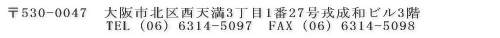 ��530-0047�@���s�k�搼�V��3����1��27���^���a�r��3�K TEL�i06�j6314-5097�@�@�@FAX�i06�j6314-5098 