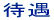 �ҋ� 