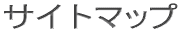 �T�C�g�}�b�v 