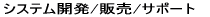 �V�X�e���J��/�̔�/�T�|�[�g 