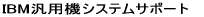 IBM�ėp�@�V�X�e���T�|�[�g