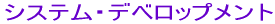�V�X�e���E�f�x���b�v�����g 