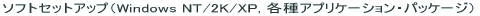�\�t�g�Z�b�g�A�b�v�iWindows NT/2K/XP, �e��A�v���P�[�V�����E�p�b�P�[�W�j