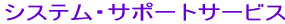 �V�X�e���T�|�[�g�T�[�r�X