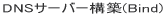DNS�T�[�o�[�\�z(Bind)