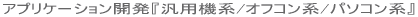 �A�v���P�[�V�����J���w�ėp�@�n/�I�t�R���n/�p�\�R���n�x