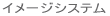 �C���[�W�V�X�e��