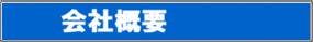 会社概要