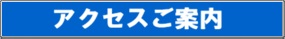 ご案内