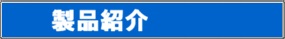 製品紹介