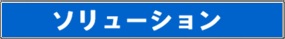 ソリューション